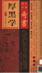 中国历代奇书 厚黑学 第4卷