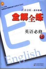 江苏金练·高中英语 全解全练 必修3-4