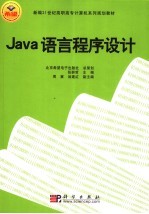 Java 语言程序设计