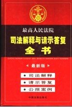 最高人民法院司法解释与请示答复全书 最新版