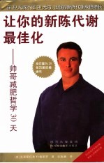 让你的新陈代谢最佳化 帅哥减肥哲学30天