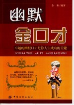 幽默金口才