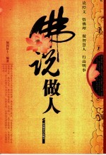 佛说做人