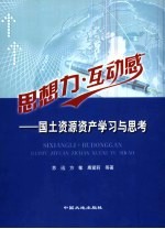思想力·互动感 国土资源资产学习与思考