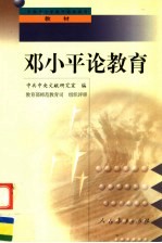 邓小平论教育