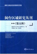 闽台区域研究丛刊  第5辑  移民与闽台民俗宗教研究专辑