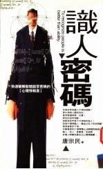 识人密码 快速破解肢体语言密码的《心理情报书》