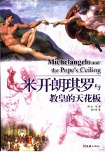 米开朗琪罗与教皇的天花板 献给玛莲尼