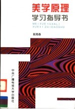 美学原理学习指导书