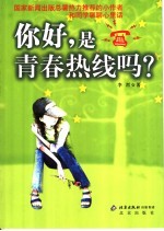 你好，是青春热线吗？
