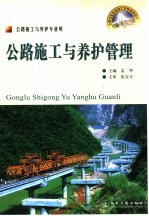 公路施工与养护管理