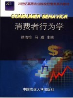 消费者行为学