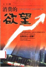 消费的欲望 中国城市消费文化的社会学解读