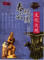 中华文化大观 春秋战国文化大观