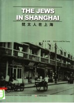 犹太人在上海 中英文本