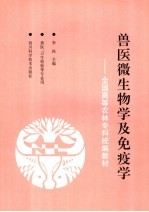 全国高等农林专科统编教材 兽医微生物学及免疫学 第2版 兽医、卫生检验等专业用