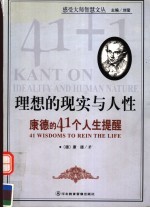 理想的道德与人性 康德的41个成功守则