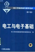 技工学校机械类通用教材 电工与电子基础 第4版