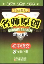 苏教金牌助学·名师原创 课标人教版 初中语文 八年级 下