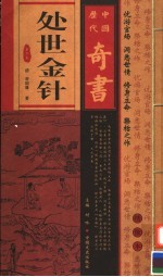 中国历代奇书 处世金针 第2卷