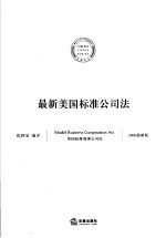 最新美国标准公司法 2006最新版