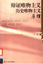 辩证唯物主义 历史唯物主义原理