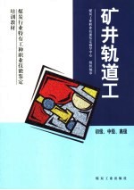 矿井轨道工 初级、中级、高级