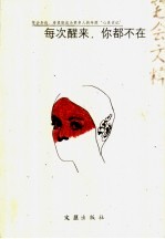 每次醒来，你都不在