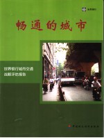 畅通的城市 世界银行城市交通战略评估报告