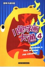趣味卡通乐园 儿童学画卡通 4