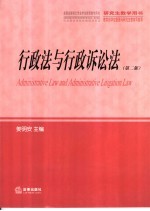 行政法与行政诉讼法 第2版