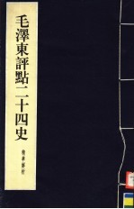 毛泽东评点二十四史精华解析本 第1册 线装本