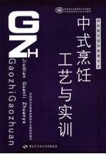 中式烹饪工艺与实训