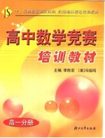 高中数学竞赛培训教材 高一分册