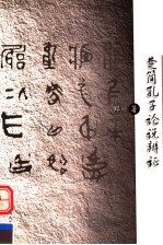 楚简孔子论说辩证