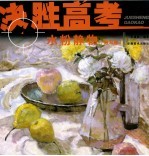 决胜高考 水粉静物 默写卷