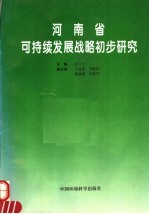 河南省可持续发展战略初步研究