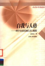 自我与人格 一种关于社会的实体的人的人格理论