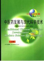 中医药发展与现代科学技术 上