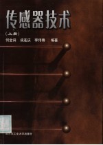 传感器技术 上