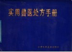 实用兽医处方手册