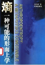 熵:一种可能的形而上学