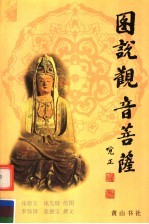 图说观音菩萨