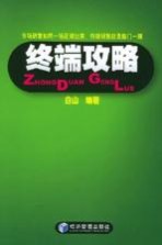 终端攻略