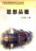 思想品德 七年级 下