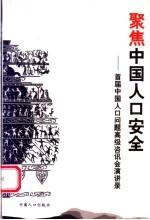 聚焦中国人口安全 首届中国人口问题高级咨讯会演讲录