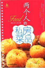 两个人的私房菜品