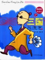 三国风流志