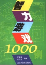 智力游戏1000例