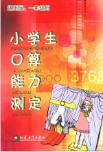 小学生口算能力测定 通用版 一年级用 第2版